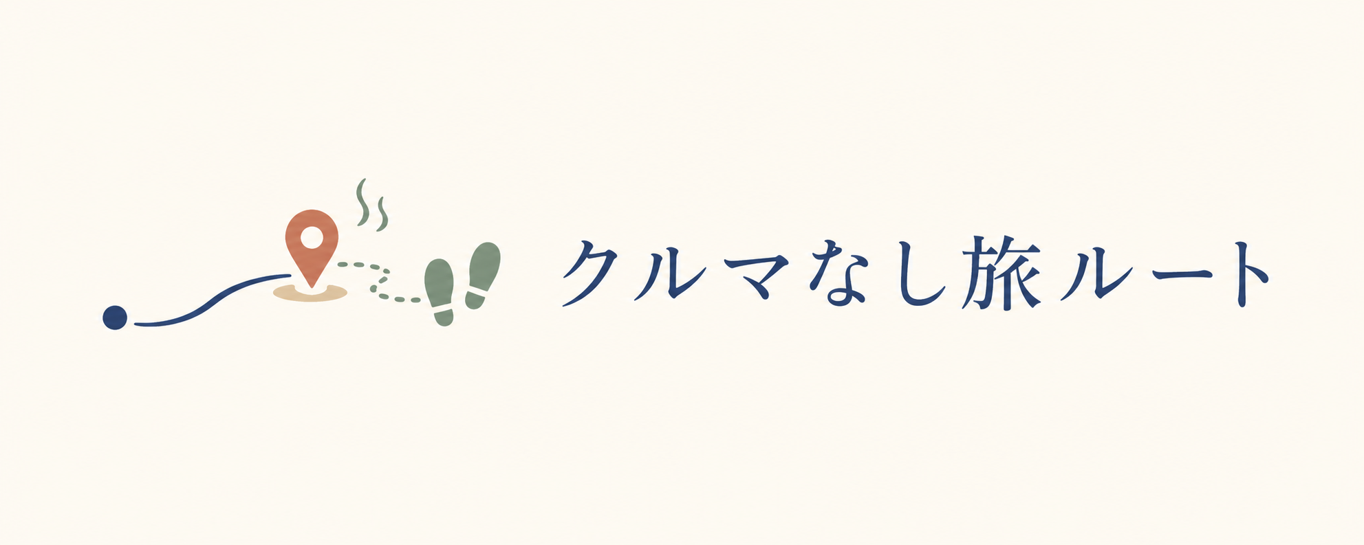 車なし旅ルート